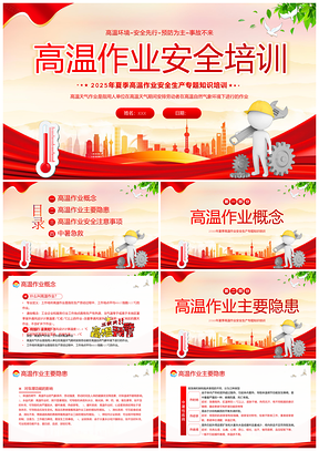 2025夏季高温作业安全防暑培训课件