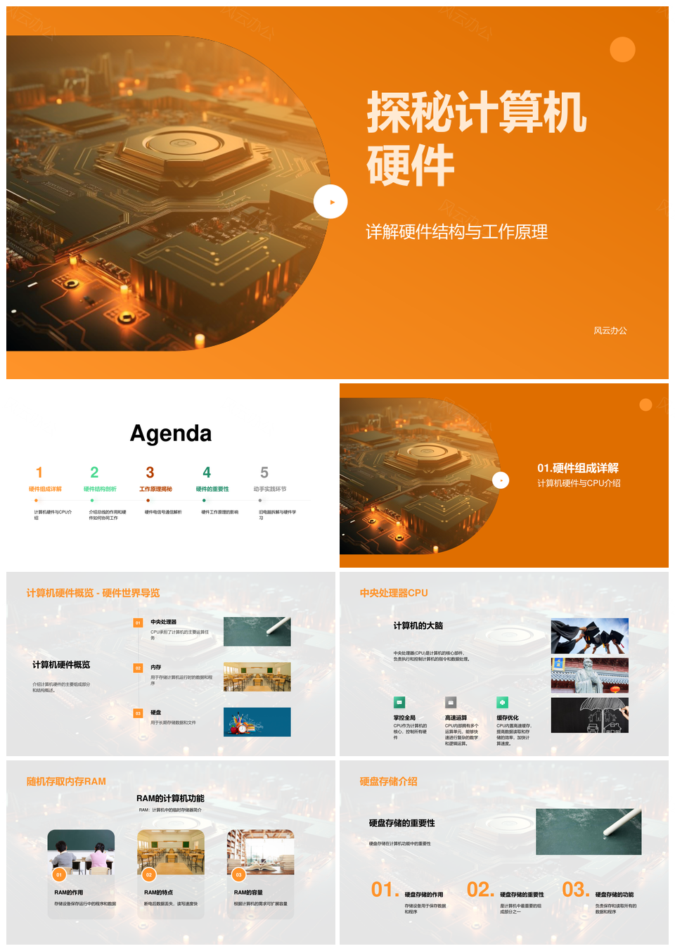 计算机硬件结构原理与核心组件探秘PPT模板