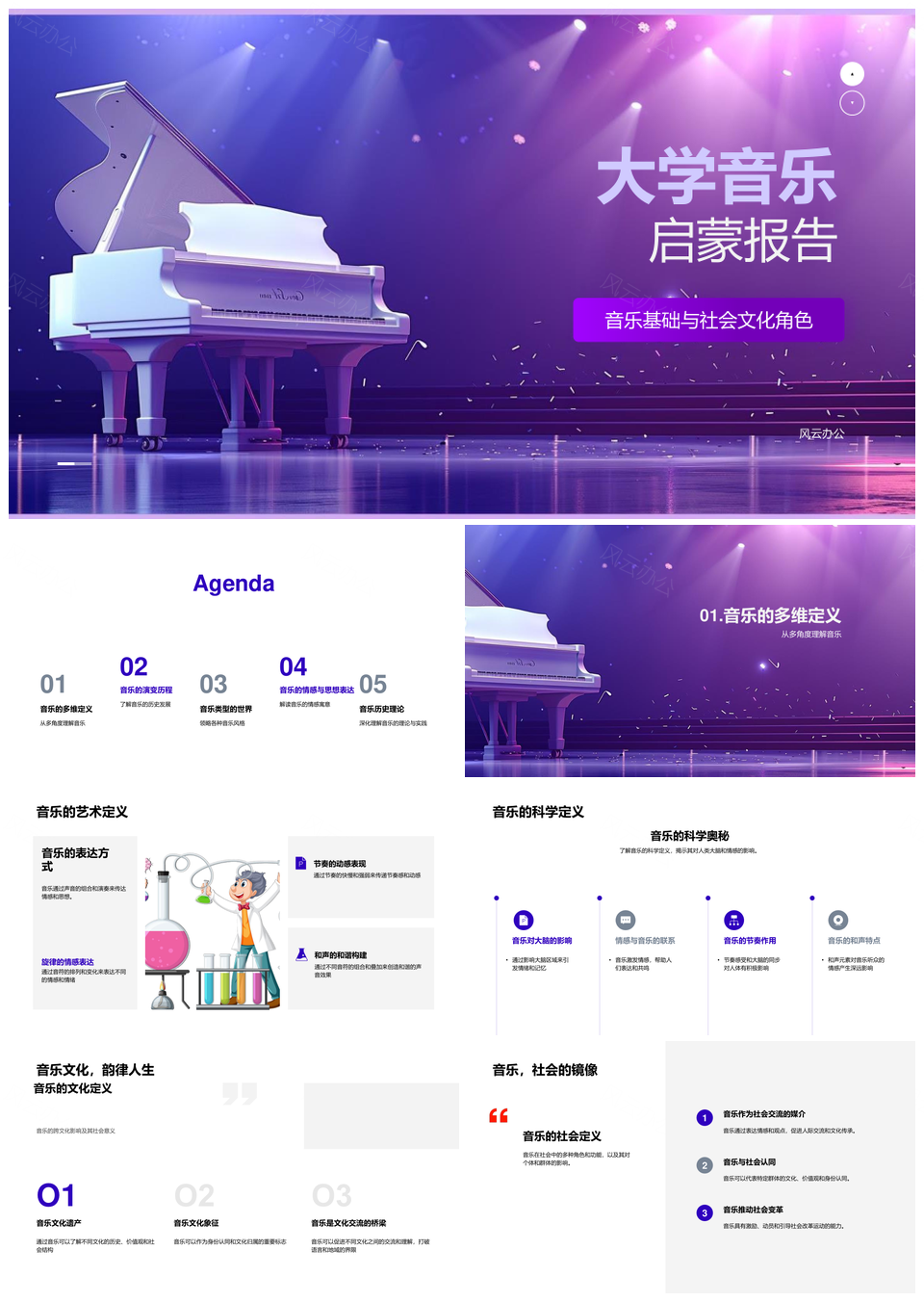 大学音乐启蒙音乐要素风格演化与社会文化PPT模板