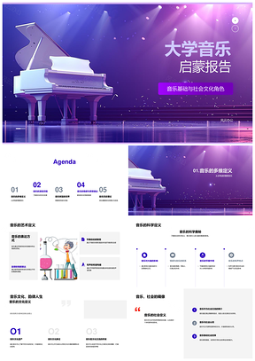 大学音乐启蒙音乐要素风格演化与社会文化PPT模板