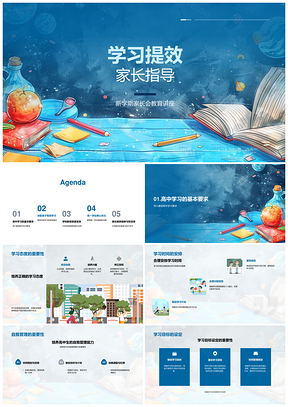2025高中生家长指导学习提效目标管理沟通角色PPT模板