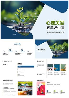 五年级家校共护孩子心理健康成长PPT模板