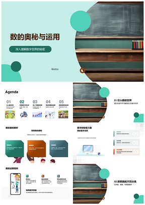 数的奥秘定义性质与运算规则符号运用PPT模板
