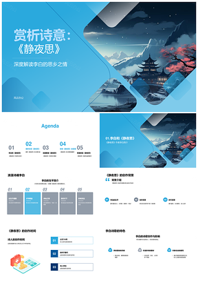 李白静夜思艺术语言与思乡诗情探析PPT模板