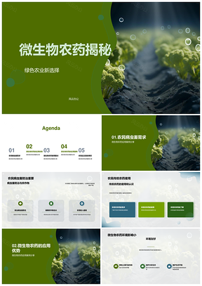 微生物农药助农绿色防治病虫害环保安全PPT模板
