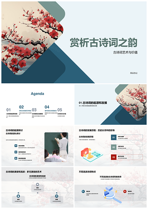 古诗词艺术特色与历史流变探析PPT模板