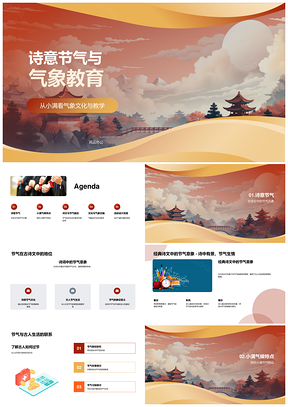 古诗文节气跨学科气象教育PPT模板