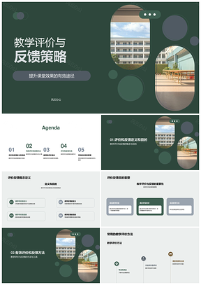 教学评价反馈方法工具与教室学生PPT模板