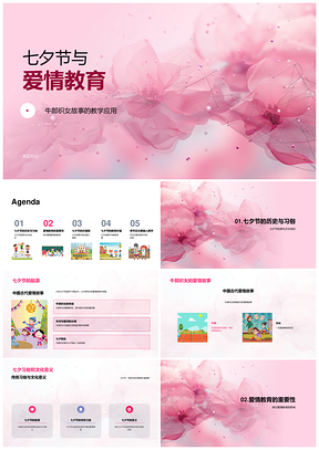 七夕爱情教育传承牛郎织女教学应用PPT模板