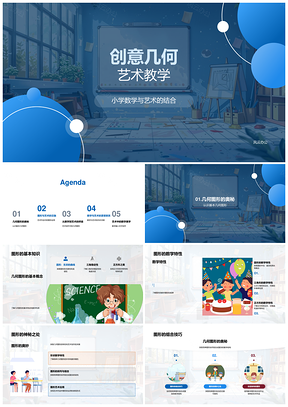 创意几何艺术教学图形数学特性PPT模板