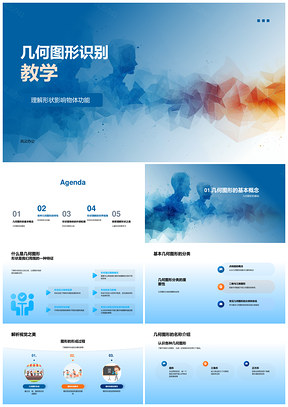 幼儿几何图形识别与形状功能教学PPT模板