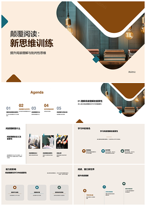 颠覆阅读新思维科学批判思维翻转训练PPT模板