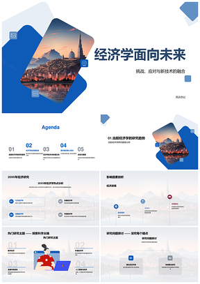 经济学未来挑战新技术融合全球化环境变化PPT模板