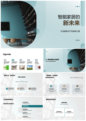 智能家居行业趋势与创新产品前景PPT模板