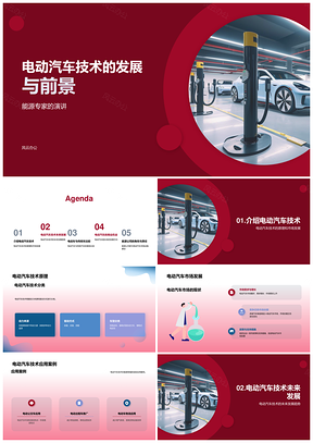 电动汽车技术发展前景能源交通充电站PPT模板
