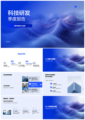 科技研发季度硬件突破与AI应用趋势报告PPT模板