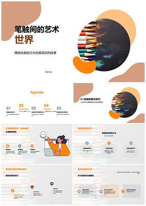 初一师生画笔握艺创趣美术课PPT模板