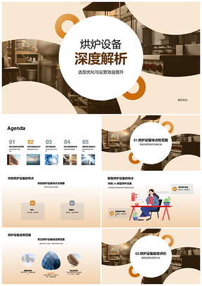 烘炉设备选型优化与传统特点解析PPT模板