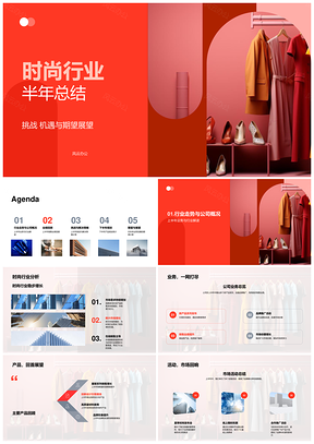 时尚行业半年市场竞争销售业绩供应链品牌推广总结PPT模板