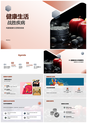 健康生活习惯保持健康战胜疾病PPT模板
