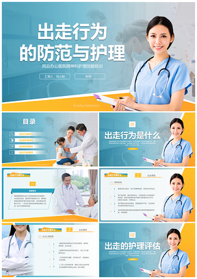 商务医务出走防范护理培训课件