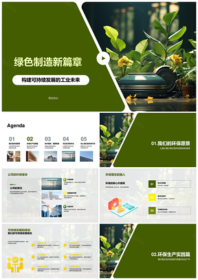 绿色制造可持续生态循环零废低碳工业机械PPT模板