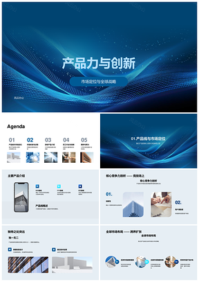 产品力创新驱动全球市场核心竞争力PPT模板