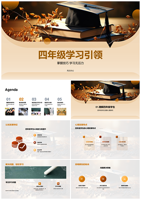 四年级学习习惯与身心发展游戏化引导PPT模板