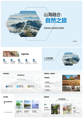 2025山海融合自然户外之旅策划行程PPT模板