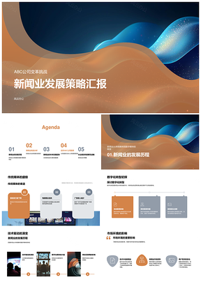 2025新闻业数字媒体转型ABC公司变革发展策略PPT模板
