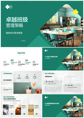 卓越班级管理策略助力学生发展凝聚力提升PPT模板