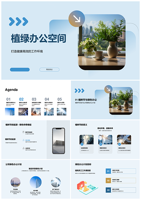 绿植办公提效健康塑形象文化引才PPT模板