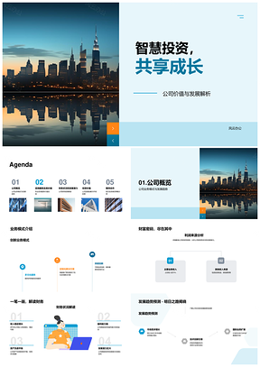 智慧投资共享成长解析公司价值发展业务PPT模板