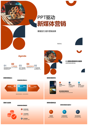 PPT故事化视觉设计驱动新媒体营销效果