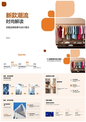 品牌设计理念新品发布销售总监解读潮流时尚客户体验媒体报道PPT模板