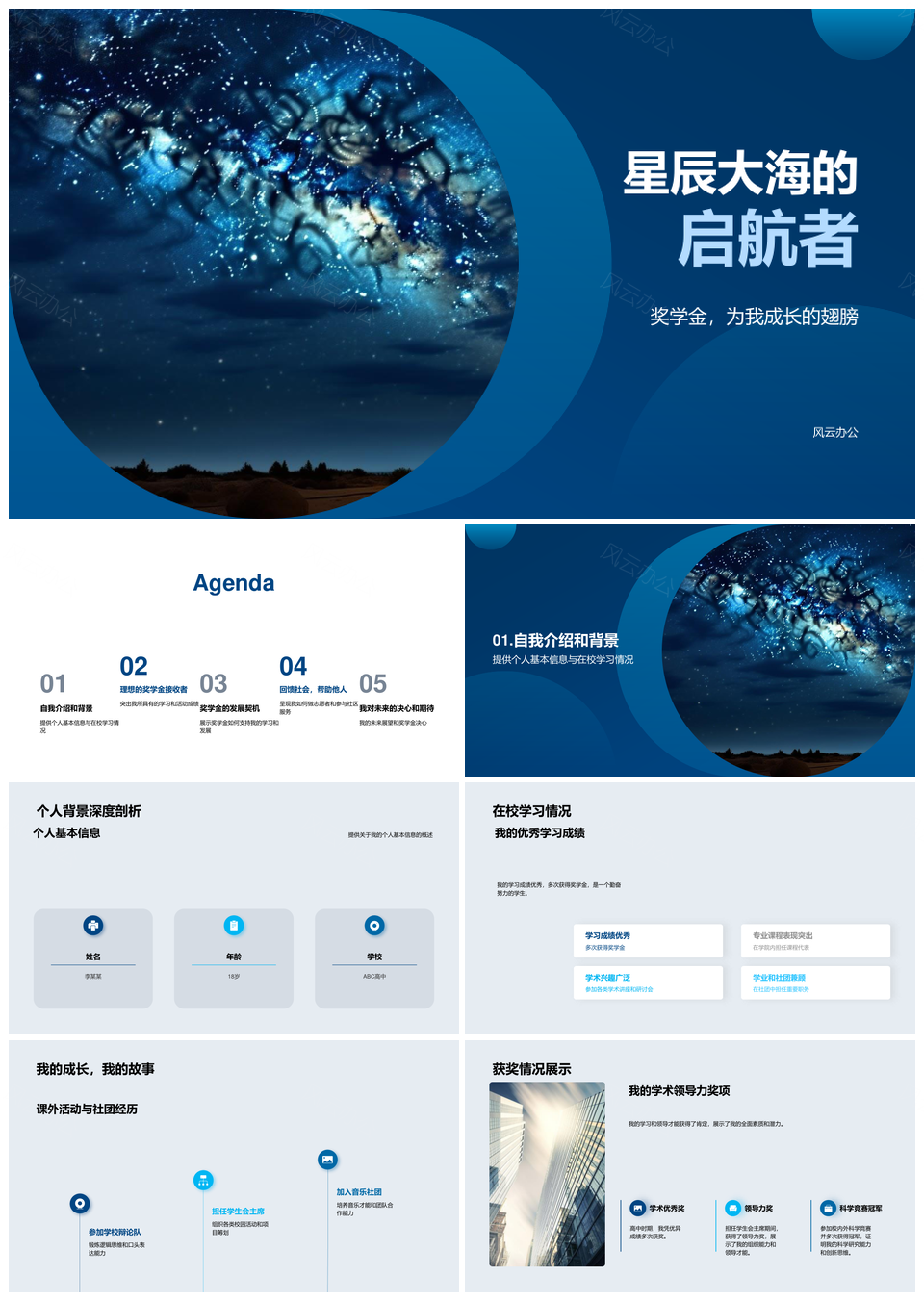 星辰大海启航者奖学金求职升学简历PPT模板