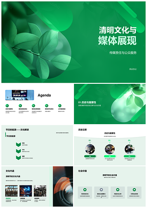 清明文化传媒责任与公众服务历史社会价值PPT模板