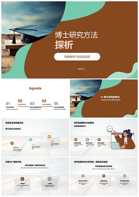 博士研究方法策略解析与应用选择PPT模板