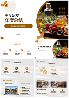 美食研发战略技术突研市场趋势未来规划PPT模板