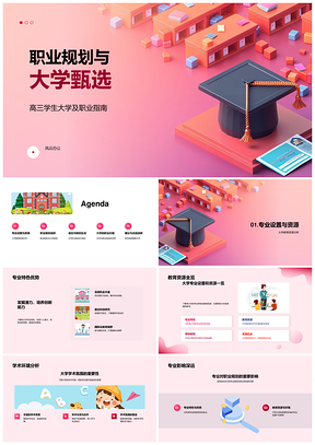 2025职业规划大学甄选专业特色资源案例解析PPT模板