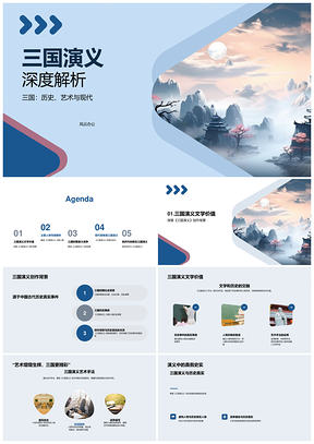 三国演义人物战争历史艺术现代价值PPT模板