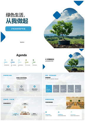 绿色生活垃圾分类节水节电从我做起PPT模板