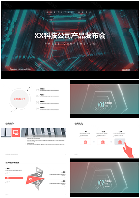 科技新品发布会PPT案例