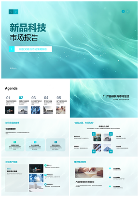 科技新品研发突破与市场策略解析PPT模板