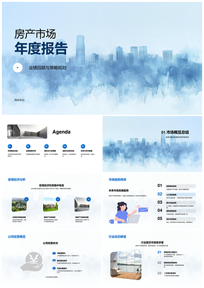 房产市场年报宏观经济趋势公司经营业绩分析PPT模板