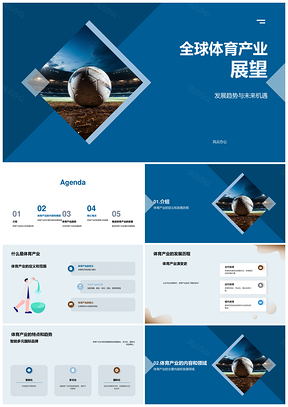全球体育产业发展历程现状趋势及足球分析PPT模板