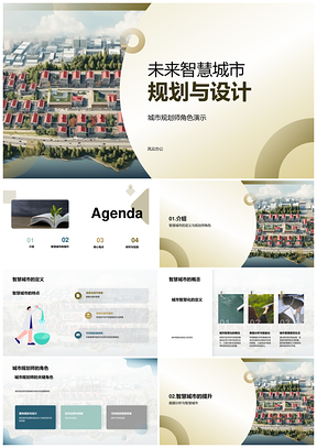 智慧城市智能系统规划设计技术应用PPT模板