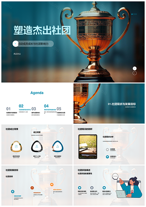 卓越社团助成员成长拓影响力PPT模板