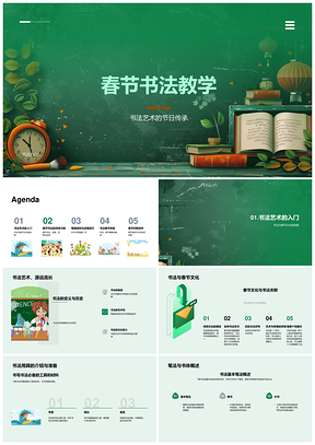 2025春节书法教学艺术文化书体笔法习俗福字PPT模板