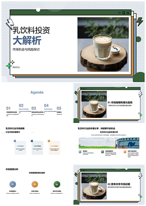 乳饮料行业投资机会市场规模增长竞争盈利分析PPT模板
